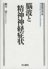 脳波と精神神経症状 - 精神医学の知と技