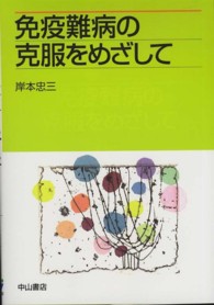 免疫難病の克服をめざして