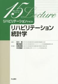 リハビリテーション統計学 １５レクチャーシリーズ　リハビリテーションテキスト