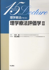 理学療法評価学 〈２〉 １５レクチャーシリーズ　理学療法テキスト