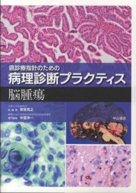 癌診療指針のための病理診断プラクティス　脳腫瘍