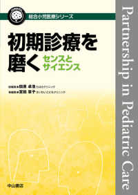 初期診療を磨く - センスとサイエンス 総合小児医療カンパニア