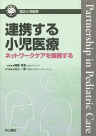 連携する小児医療 - ネットワークケアを展開する 総合小児医療カンパニア