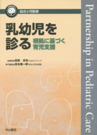 乳幼児を診る - 根拠に基づく育児支援 総合小児医療カンパニア