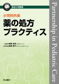 小児科外来薬の処方プラクティス 総合小児医療カンパニア