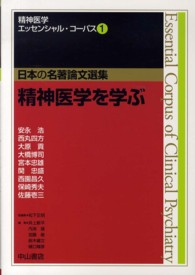 精神医学エッセンシャル・コーパス 〈１〉 - 日本の名著論文選集 精神医学を学ぶ