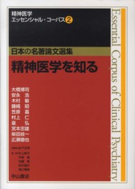 精神医学エッセンシャル・コーパス 〈２〉 - 日本の名著論文選集 精神医学を知る