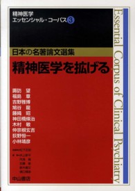精神医学エッセンシャル・コーパス 〈３〉 - 日本の名著論文選集 精神医学を拡げる