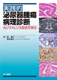 実践的泌尿器腫瘍病理診断 - カンファレンス形式で学ぶ