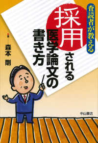 査読者が教える採用される医学論文の書き方