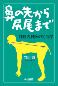 鼻の先から尻尾まで―神経内科医の生物学