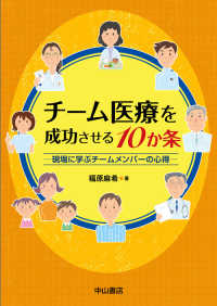 チーム医療を成功させる１０か条 - 現場に学ぶチームメンバーの心得