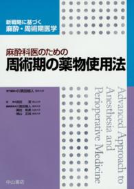 麻酔科医のための周術期の薬物使用法 新戦略に基づく麻酔・周術期医学