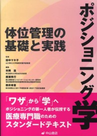 ポジショニング学 - 体位管理の基礎と実践