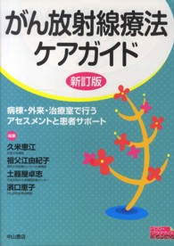 ベスト・プラクティスコレクション<br> がん放射線療法ケアガイド―病棟・外来・治療室で行うアセスメントと患者サポート （新訂版）