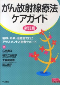 がん放射線療法ケアガイド - 病棟・外来・治療室で行うアセスメントと患者サポート ベスト・プラクティスコレクション （新訂版）