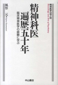 精神科医遍歴五十年 - 臨床精神医学の経験に学ぶ