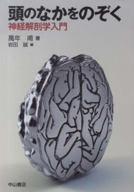 頭のなかをのぞく - 神経解剖学入門