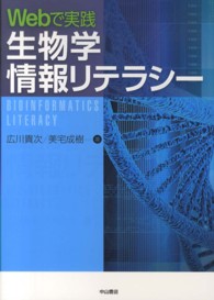 Ｗｅｂで実践　生物学情報リテラシー