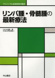 リンパ腫・骨髄腫の最新療法 プリンシプル血液疾患の臨床