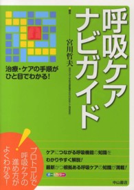 呼吸ケアナビガイド - 治療・ケアの手順がひと目でわかる！