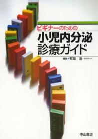 ビギナーのための小児内分泌診療ガイド