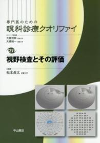 視野検査とその評価 専門医のための眼科診療クオリファイ