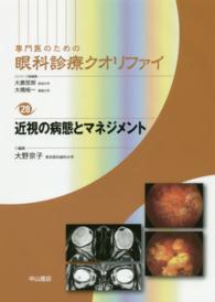 近視の病態とマネジメント 専門医のための眼科診療クオリファイ