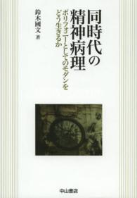 同時代の精神病理 - ポリフォニーとしてのモダンをどう生きるか