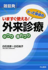 離島発いますぐ使える！とって隠岐の外来診療小ワザ離れワザ