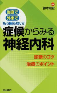 症候からみる神経内科 - 診断のコツ治療のポイント