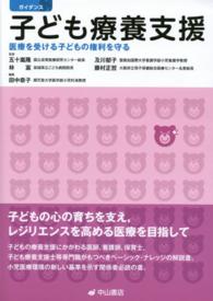 ガイダンス子ども療養支援 - 医療を受ける子どもの権利を守る