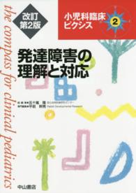 小児科臨床ピクシス 〈２〉 発達障害の理解と対応 平岩幹男 （改訂第２版）