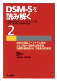 ＤＳＭ－５を読み解く 〈２〉 - 伝統的精神病理，ＤＳＭ－４，ＩＣＤ－１０をふまえた 統合失調症スペクトラム障害および他の精神病性障害群，物質関連 村井俊哉