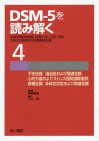 ＤＳＭ－５を読み解く 〈４〉 - 伝統的精神病理，ＤＳＭ－４，ＩＣＤ－１０をふまえた 不安症群，強迫症および関連症群，心的外傷およびストレス因関連 三村將