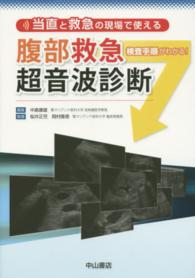 当直と救急の現場で使える腹部救急超音波診断 - 検査手順がわかる！