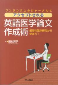 ワンランク上のジャーナルにアクセプトされる英語医学論文作成術 - 最新の臨床研究から学ぼう！