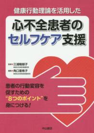 健康行動理論を活用した心不全患者のセルフケア支援