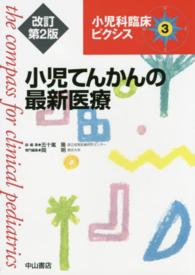 小児科臨床ピクシス 〈３〉 小児てんかんの最新医療 岡明 （改訂第２版）