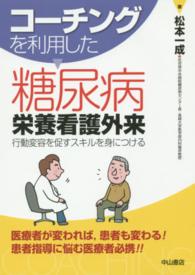 コーチングを利用した糖尿病栄養看護外来 - 行動変容を促すスキルを身につける