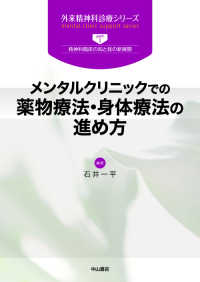 メンタルクリニックでの薬物療法・身体療法の進め方 外来精神科診療シリーズ