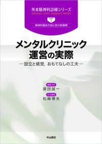 外来精神科診療シリーズ<br> メンタルクリニック運営の実際―設立と経営、おもてなしの工夫