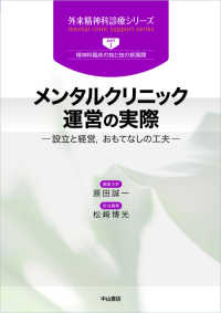 メンタルクリニック運営の実際 - 設立と経営，おもてなしの工夫 外来精神科診療シリーズ