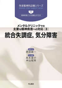 統合失調症，気分障害 - メンタルクリニックでの主要な精神疾患への対応３ 外来精神科診療シリーズ