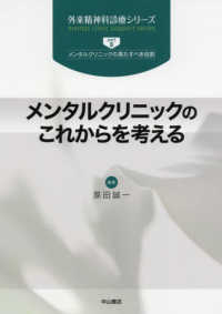 メンタルクリニックのこれからを考える 外来精神科診療シリーズ