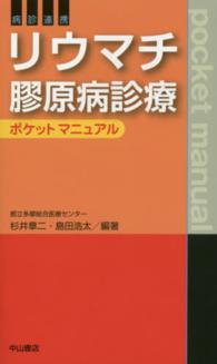 リウマチ膠原病診療ポケットマニュアル - 病診連携