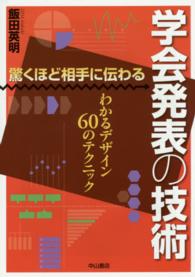 驚くほど相手に伝わる学会発表の技術 - わかるデザイン６０のテクニック