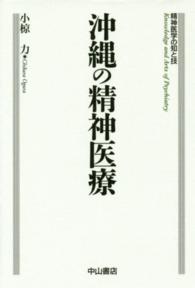 沖縄の精神医療 - 精神医学の知と技