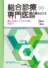 総合診療専門医腕の見せどころ症例 - 最上のポートフォリオに向けて 総合診療専門医シリーズ