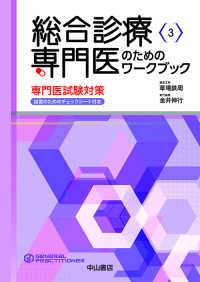 総合診療専門医のためのワークブック - 専門医試験対策　自習のためのチェックシート付き 総合診療専門医シリーズ